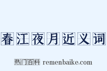 春江夜月近义词是什么意思的图片
